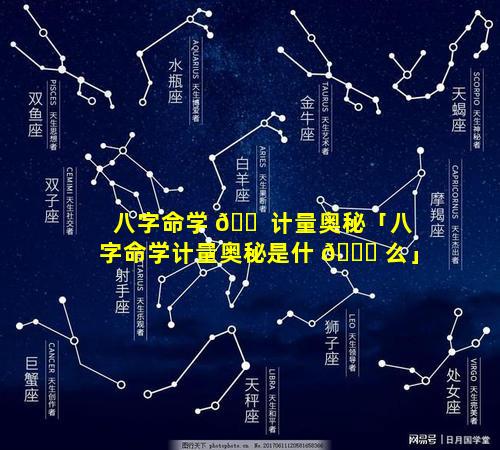 八字命学 🐠 计量奥秘「八字命学计量奥秘是什 🐅 么」